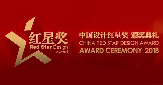 2018中國設計紅星獎頒獎典禮